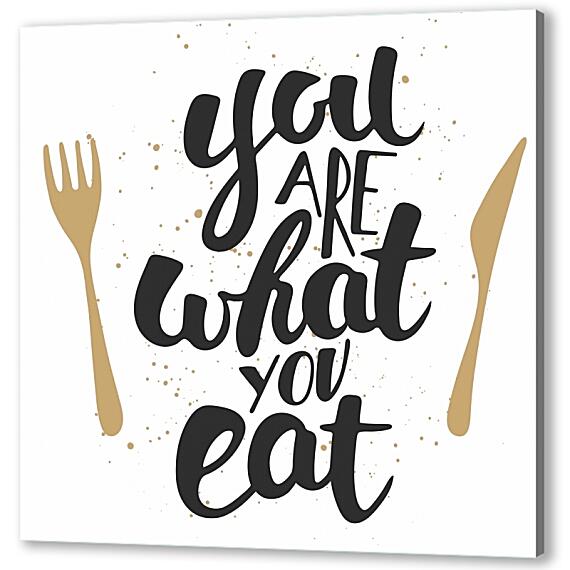 Постер (плакат) - Вы есть то, что вы едите