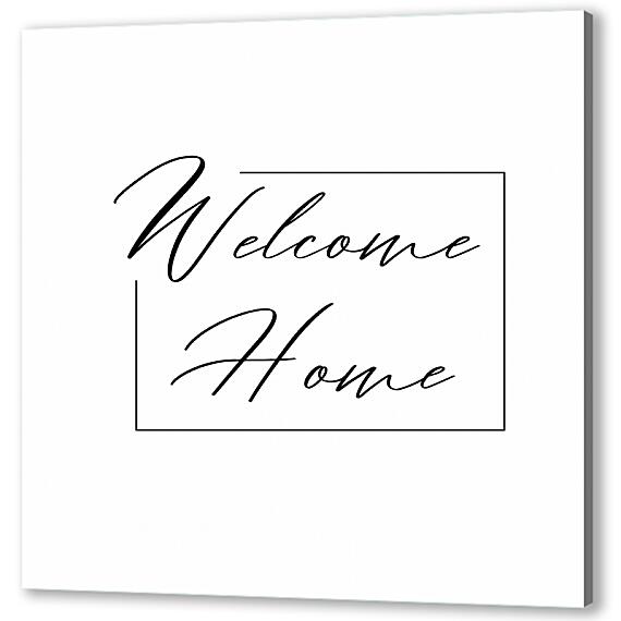 Постер (плакат) - Добро пожаловать домой