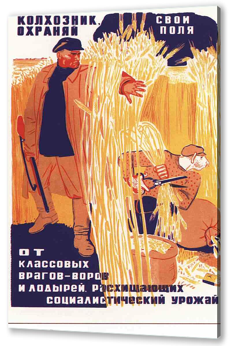 Постер (плакат) - Колхозник, охраняй свои поля