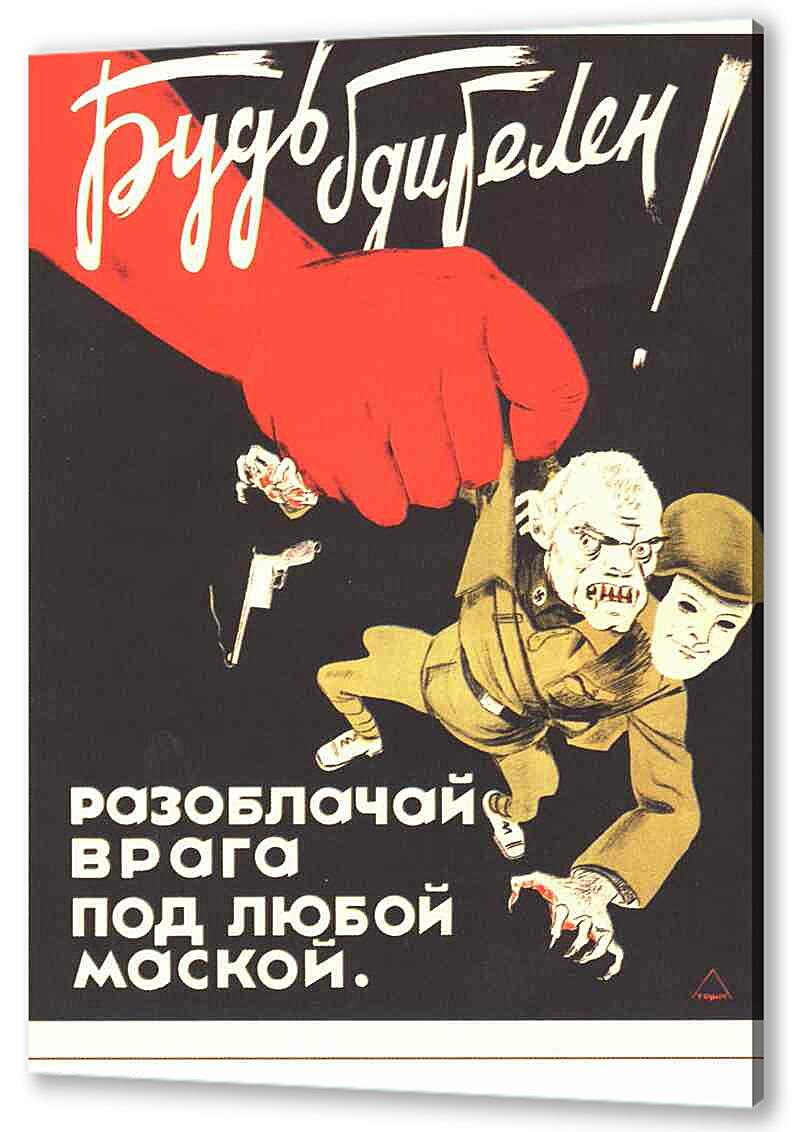 Постер (плакат) - Разоблачай врага под любой маской