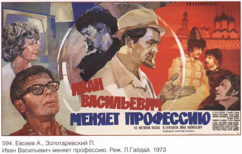 Постер (плакат) Иван Васильевич меняет профессию