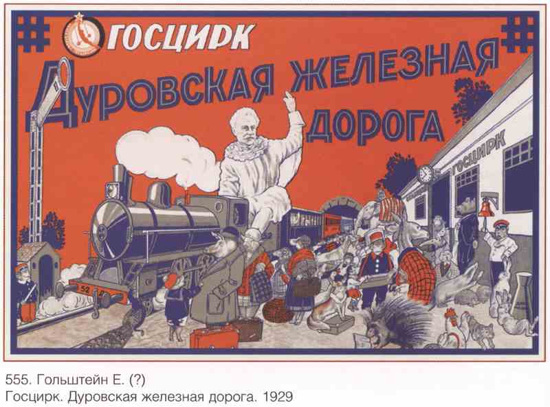 Постер (плакат) Дуровская железная дорога