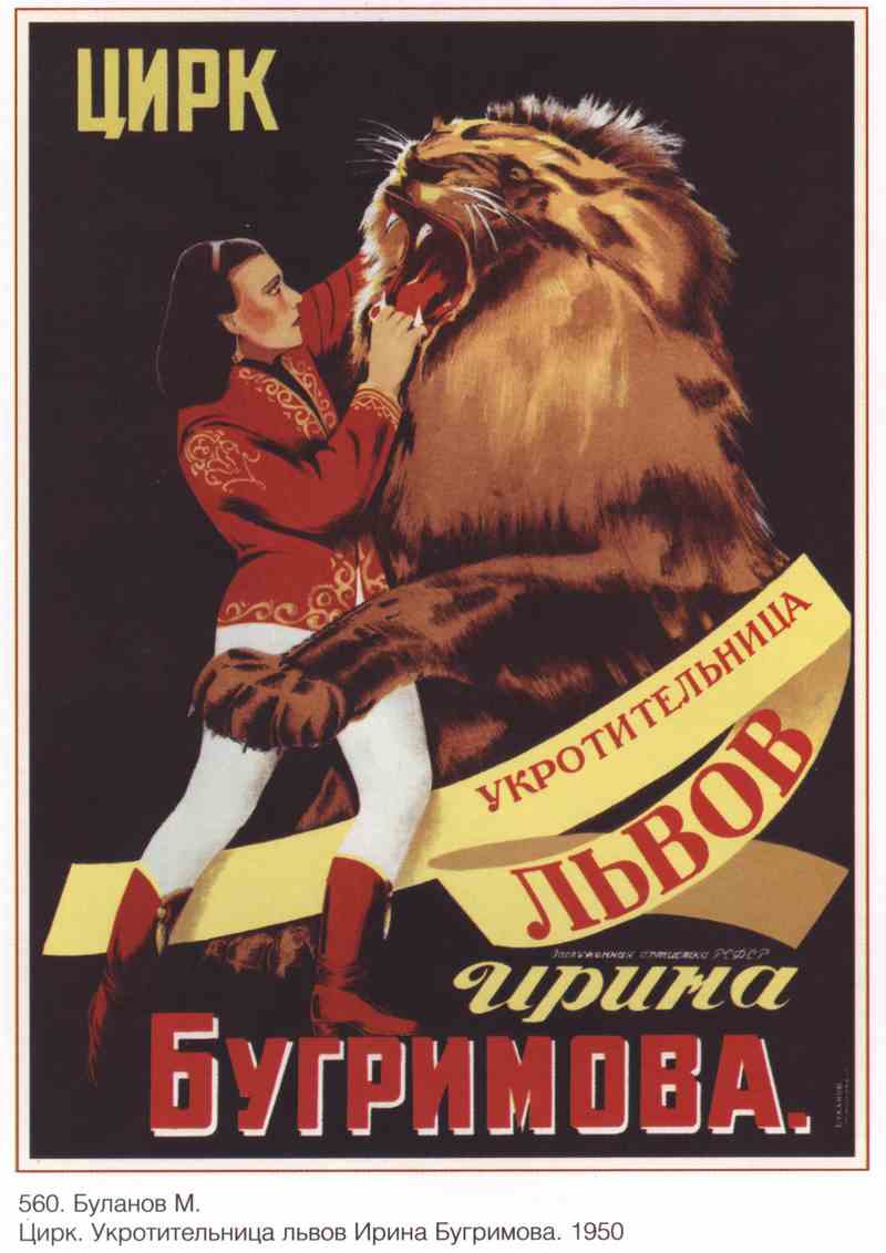 Постер (плакат) Укротительница львов