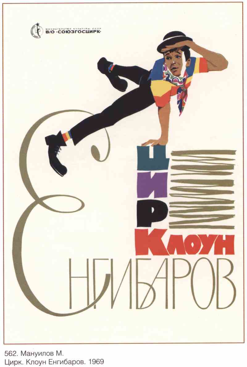 Постер (плакат) Клоун Енгибаров