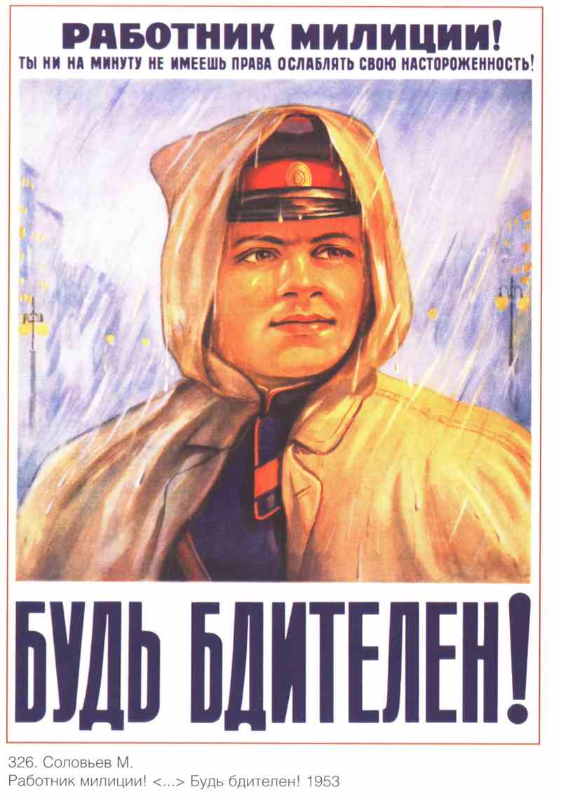 Постер (плакат) Работник милиции