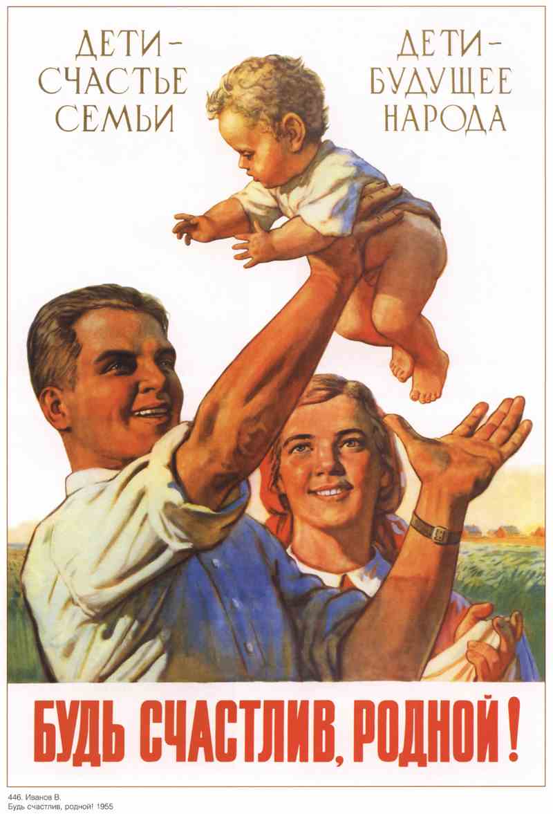 Постер (плакат) Семья и дети|СССР_00001
