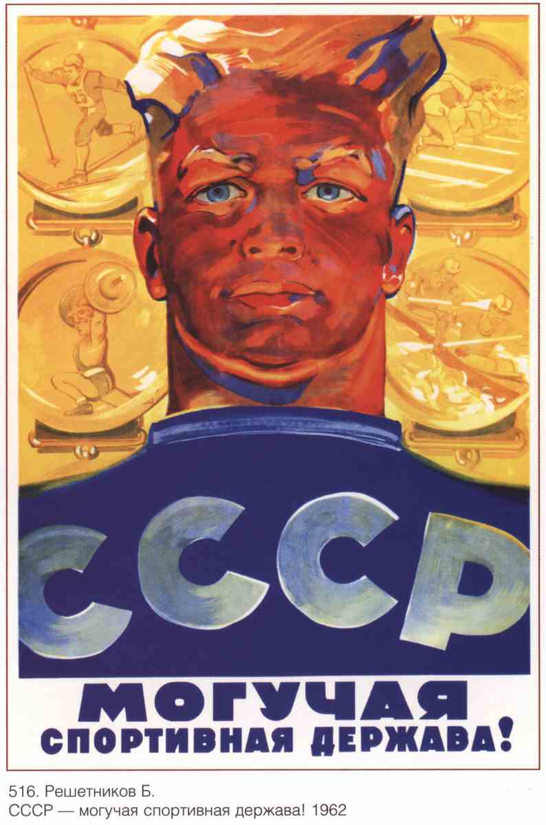 Постер (плакат) Про спорт|СССР_00022
