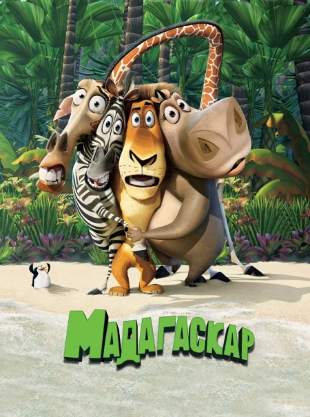 Постер (плакат) Мадагаскар