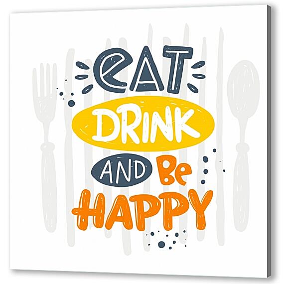 Постер (плакат) - Ешь, пей и будь счаслив