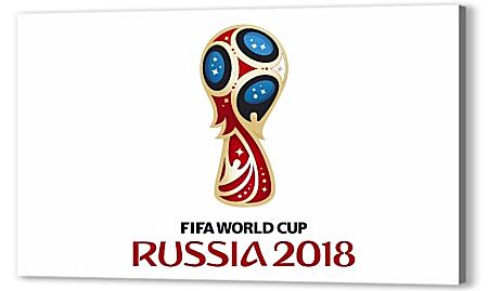 Постер (плакат) - Чемпионат мира по футболу Россия 2018