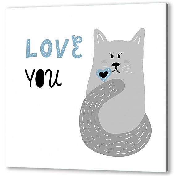 Постер (плакат) - Котик тебя любит