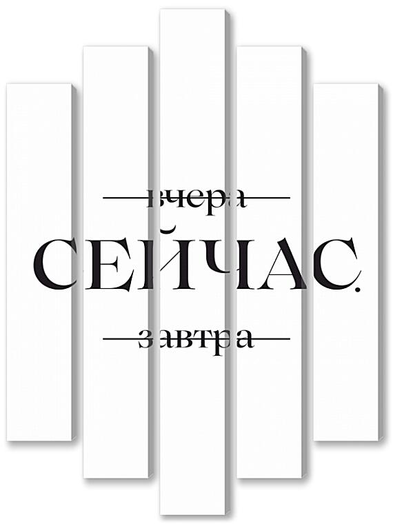 Модульная картина - Сейчас №2