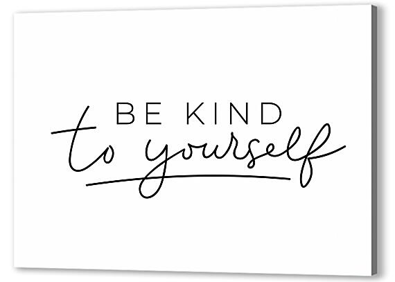 Картина маслом - Be kind to yourself №1
