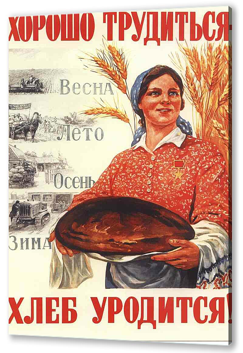 Постер (плакат) - Хорошо трудиться - хлеб уродится!