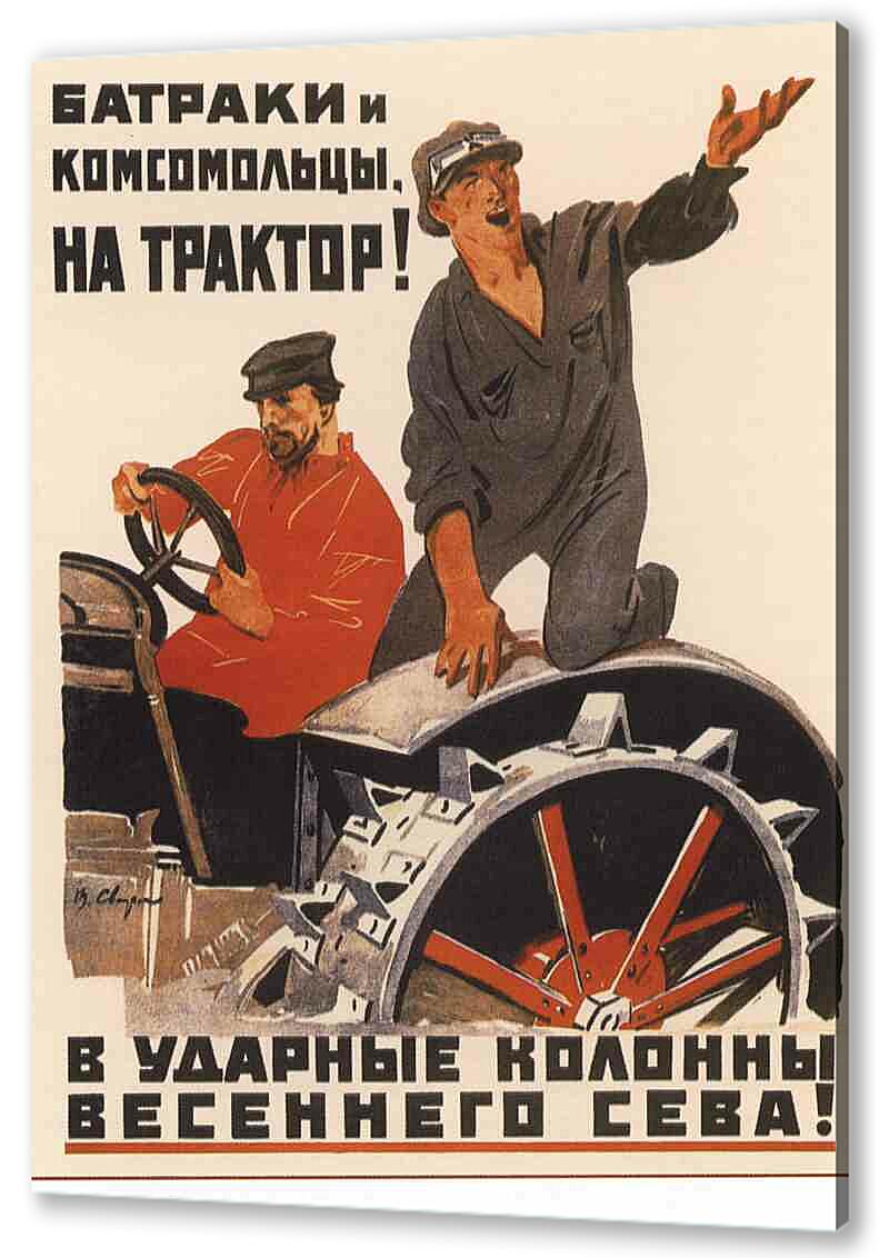 Постер (плакат) - Батраки и комсомольцы, на трактор!