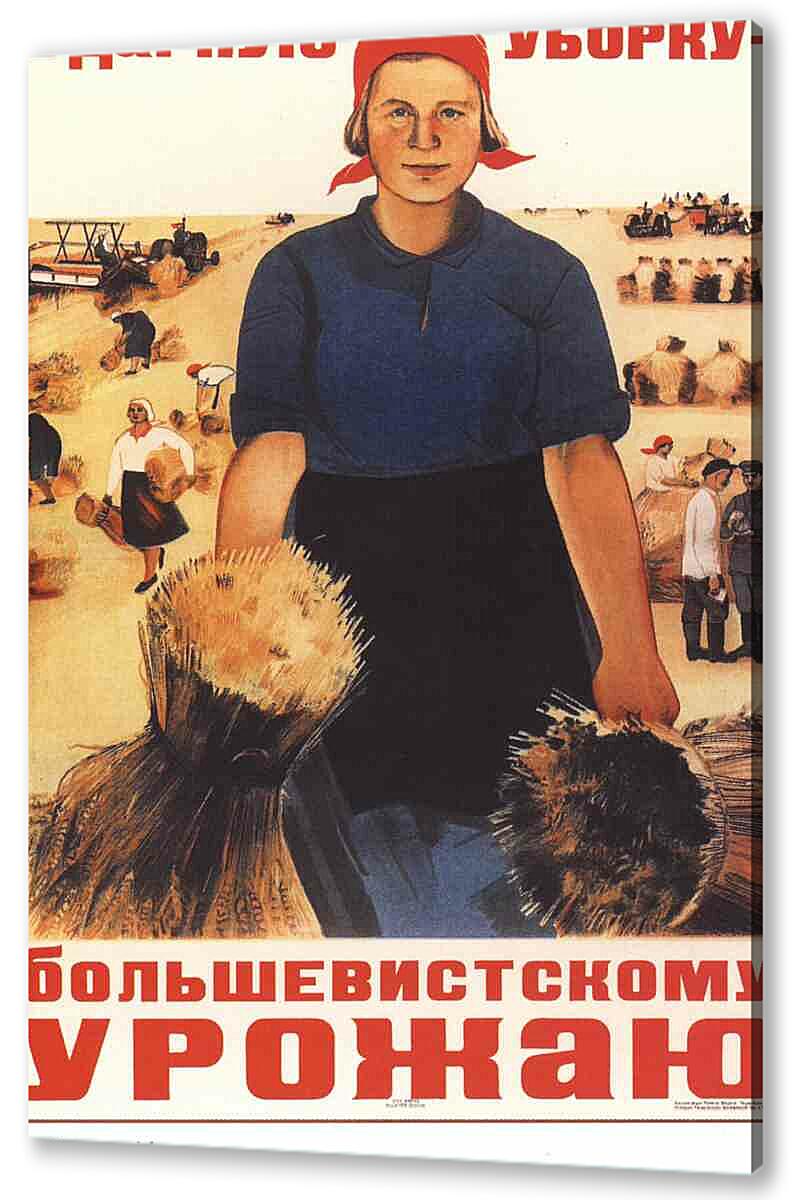 Постер (плакат) - Ударную уборку большевистскому урожаю