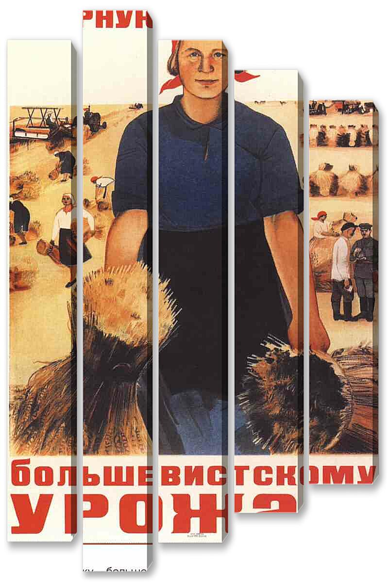 Модульная картина - Ударную уборку большевистскому урожаю