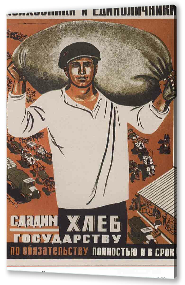 Постер (плакат) - Сдадим хлеб государству