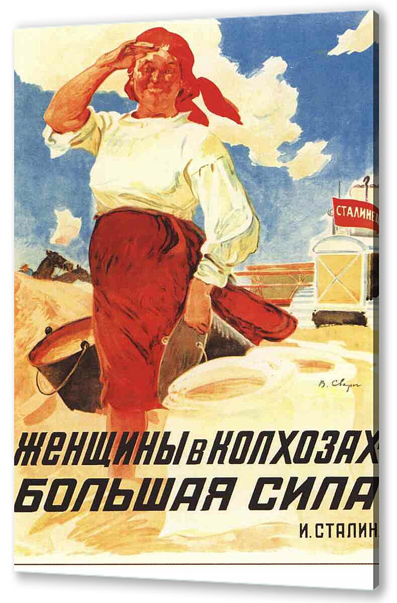 Постер (плакат) - Женщины в колхозах - большая сила. 1935 год