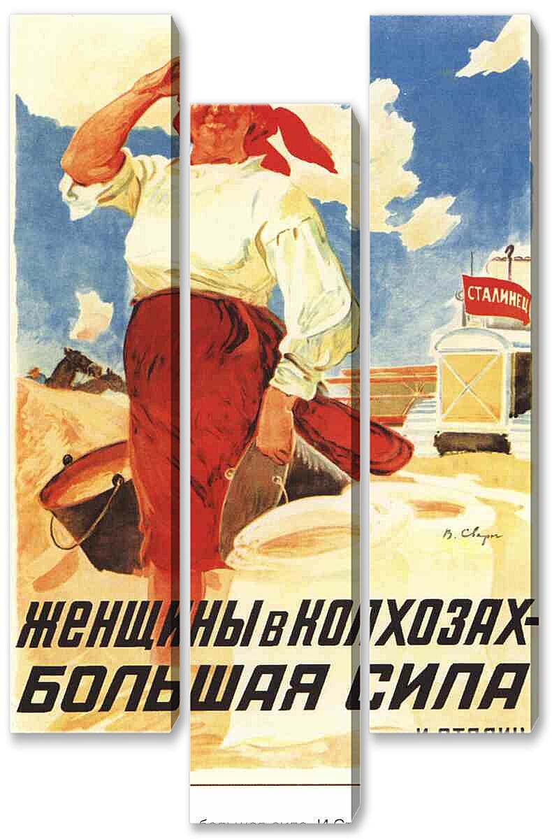 Модульная картина - Женщины в колхозах - большая сила. 1935 год