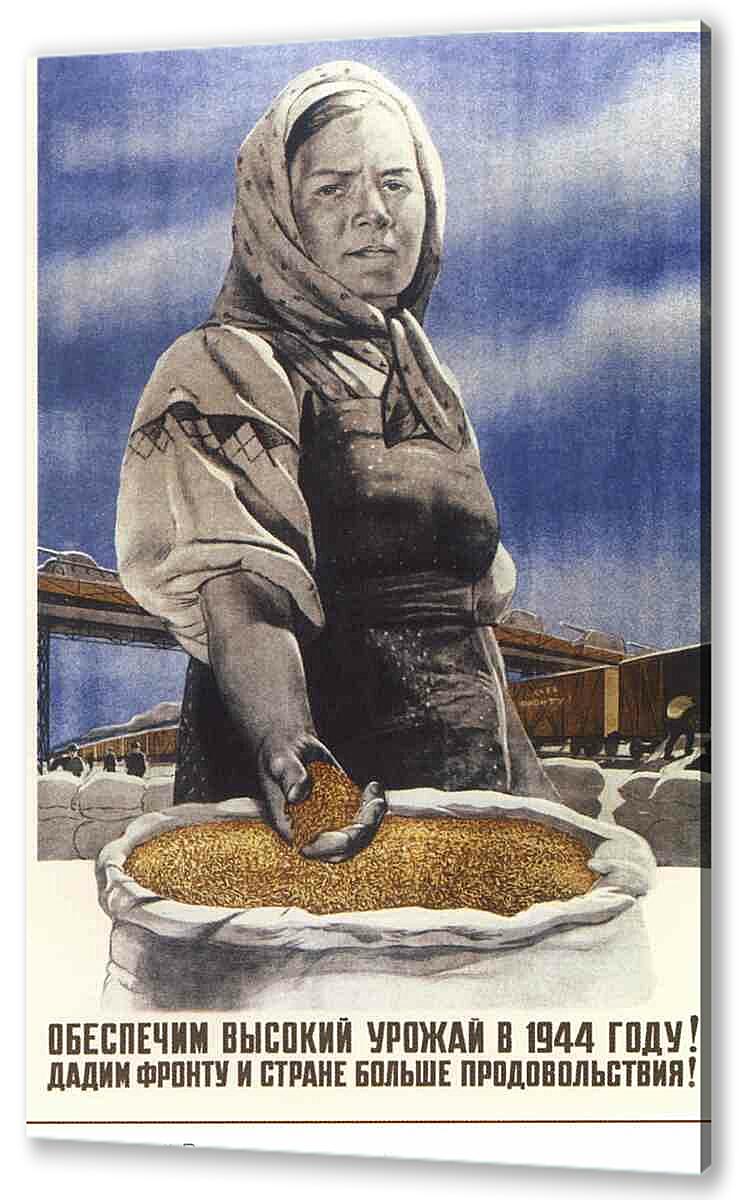 Постер (плакат) - Обеспечим высокий урожай в 1944 году!