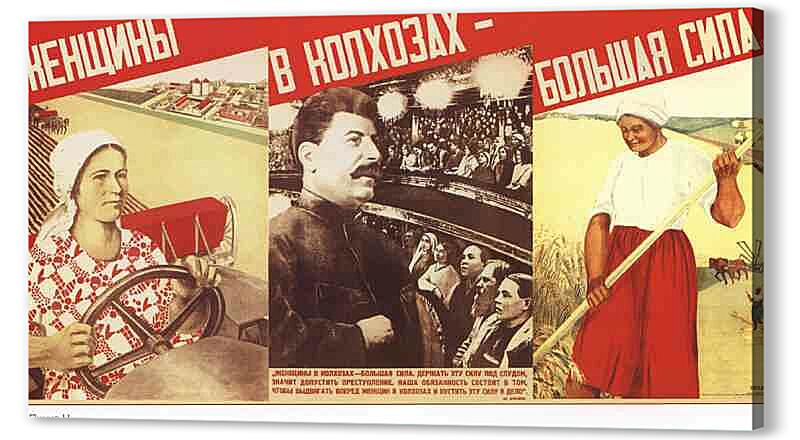 Постер (плакат) - Женщины в колхозах - большая сила. 1933 год