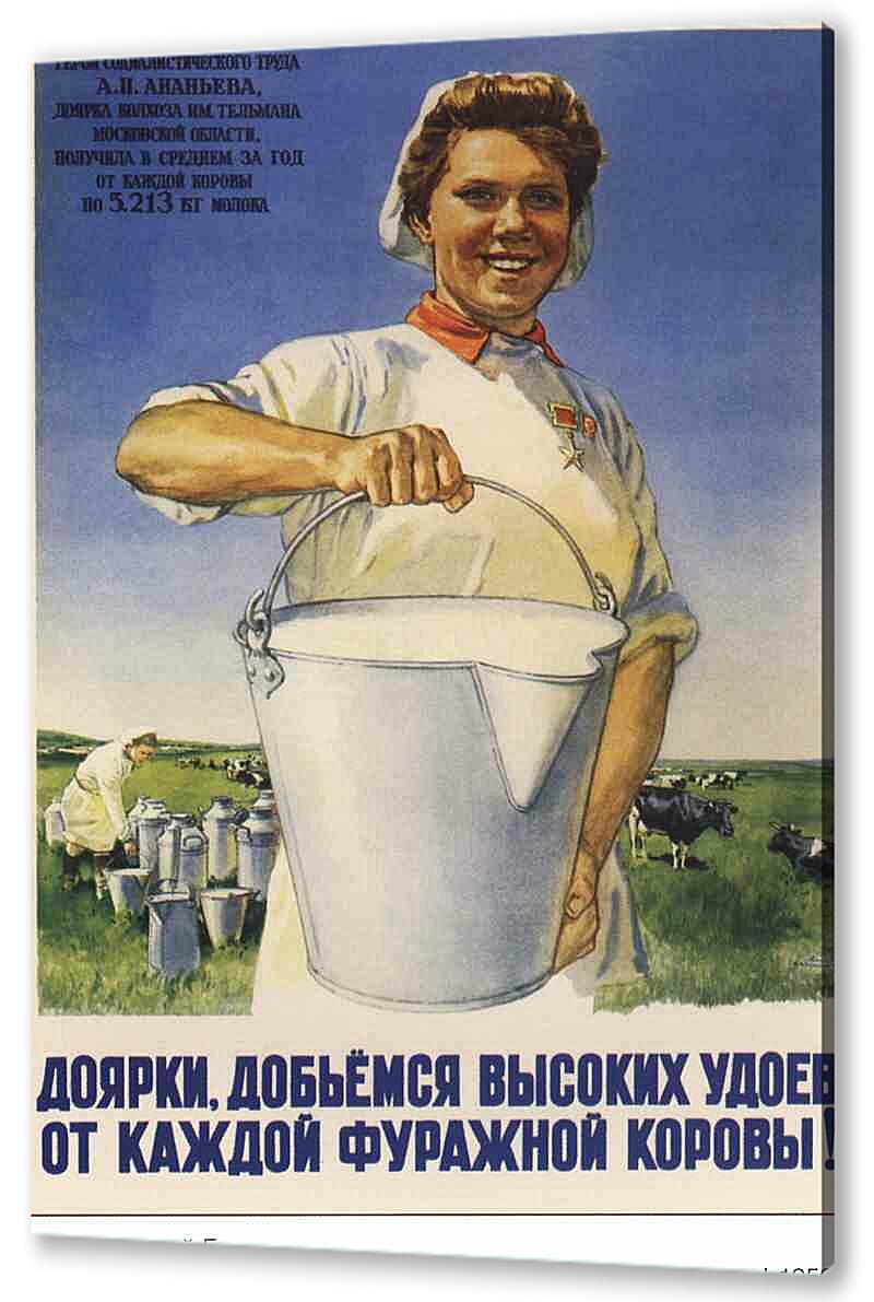 Постер (плакат) - Доярки, добьемся высоких удоев от каждой фуражной коровы