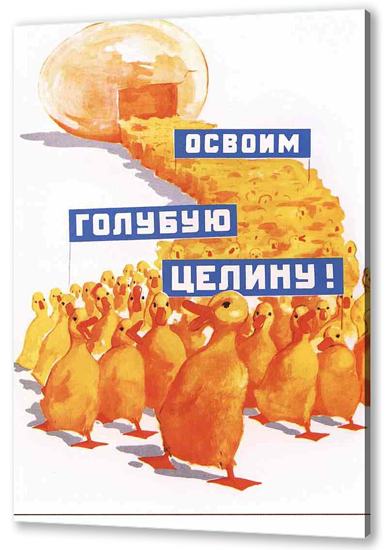 Освоим голубую целину