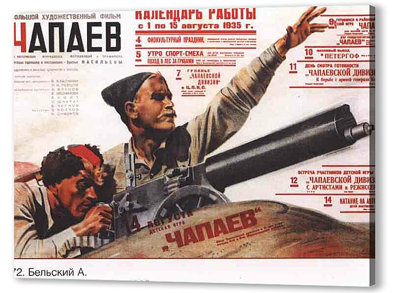 Постер (плакат) - Чапаев