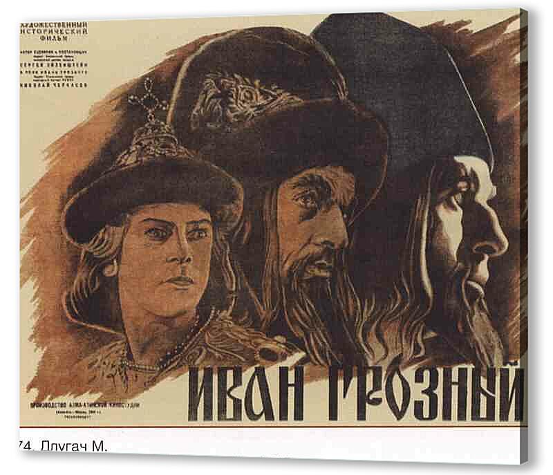 Постер (плакат) - Иван Грозный