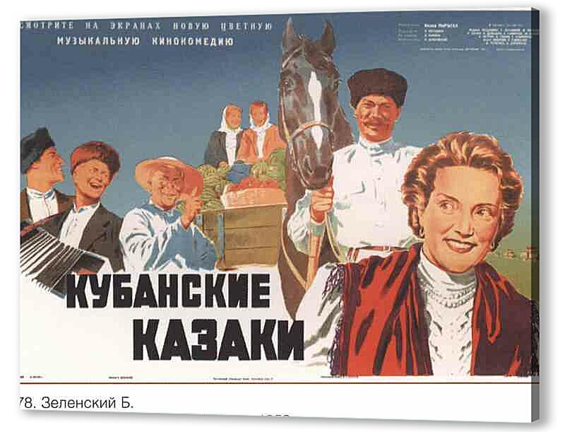 Постер (плакат) - Кубанские казаки