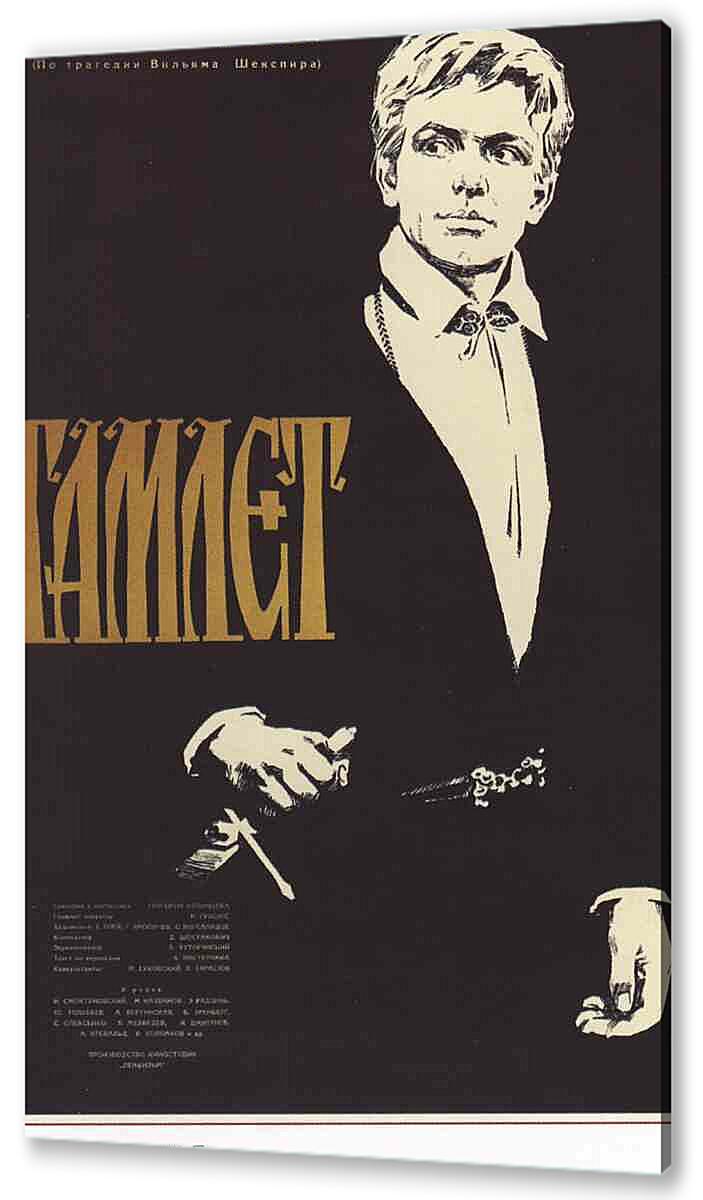 Постер (плакат) - Гамлет