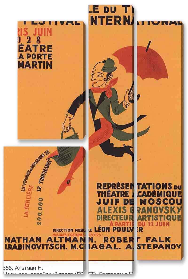 Модульная картина - Гастроли в Париже