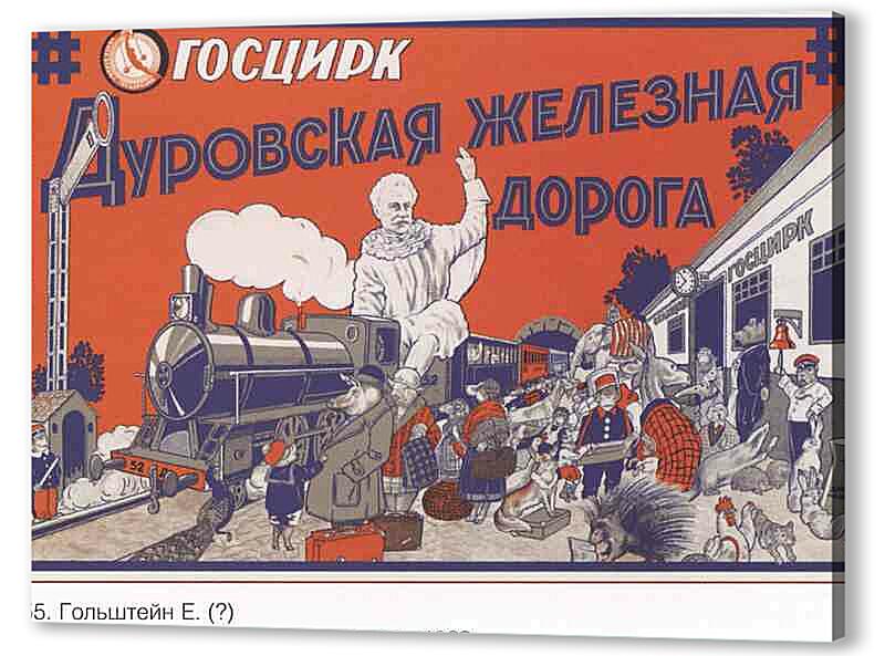 Постер (плакат) - Дуровская железная дорога