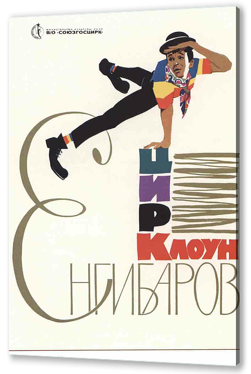 Постер (плакат) - Клоун Енгибаров