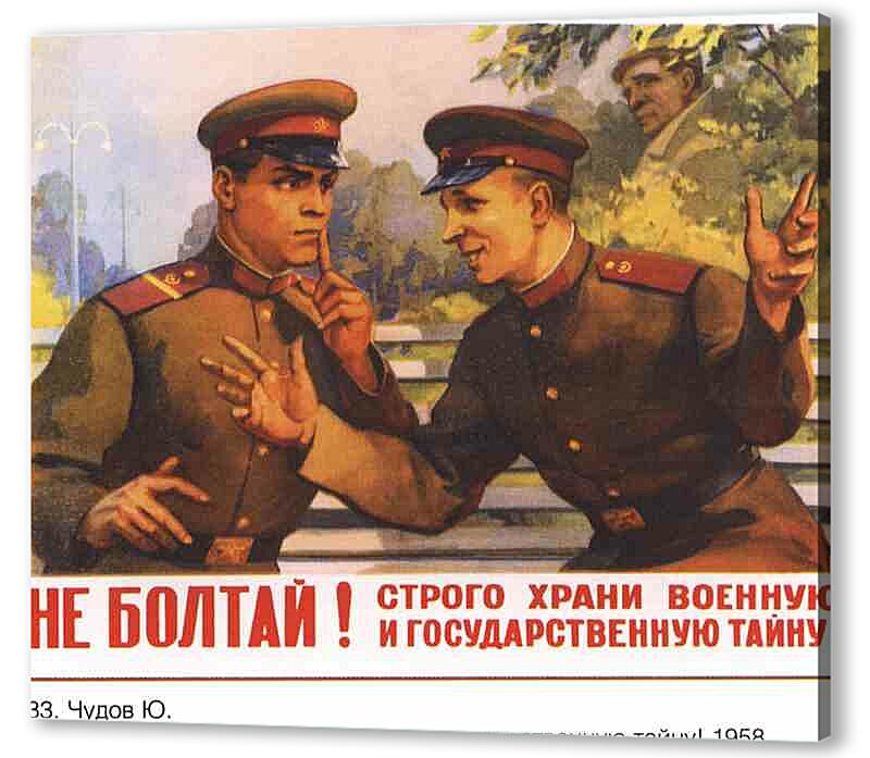 Постер (плакат) - Храни военную тайну