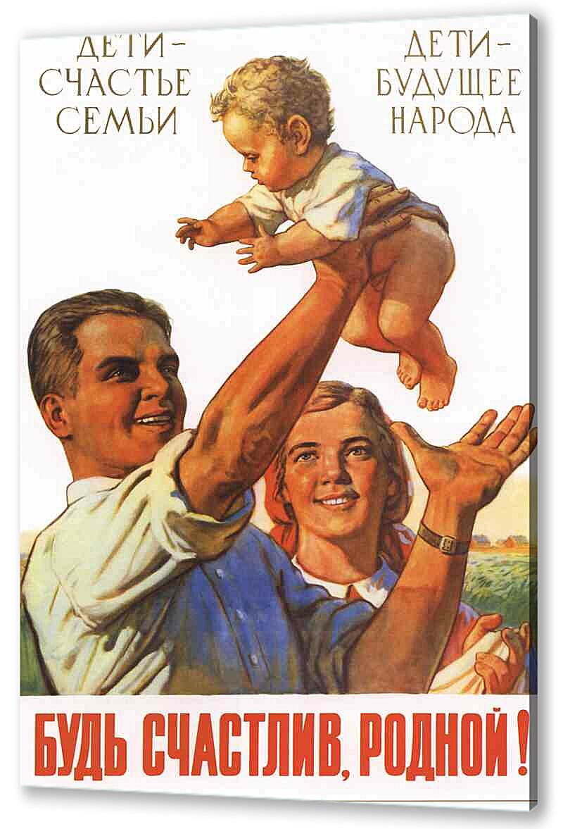 Постер (плакат) - Семья и дети|СССР_00001
