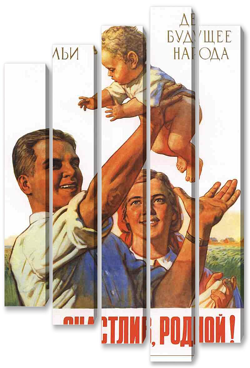 Модульная картина - Семья и дети|СССР_00001
