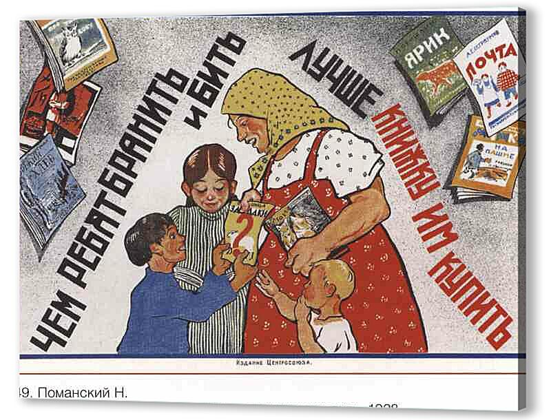 Постер (плакат) - Семья и дети|СССР_00004
