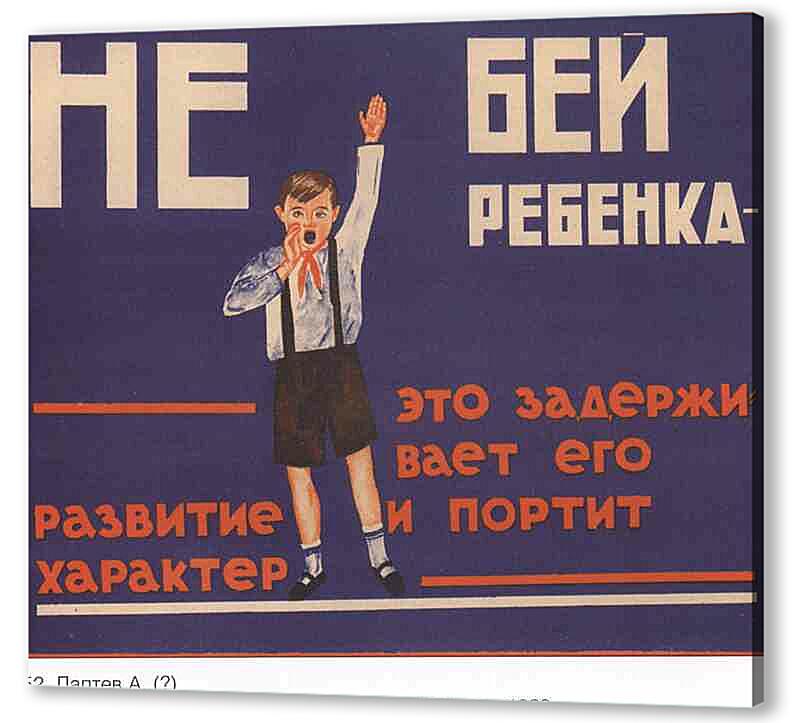 Постер (плакат) - Семья и дети|СССР_00006
