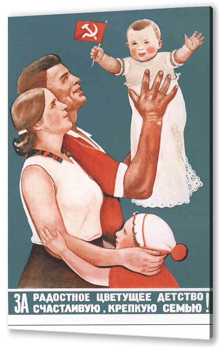 Постер (плакат) - Семья и дети|СССР_00016
