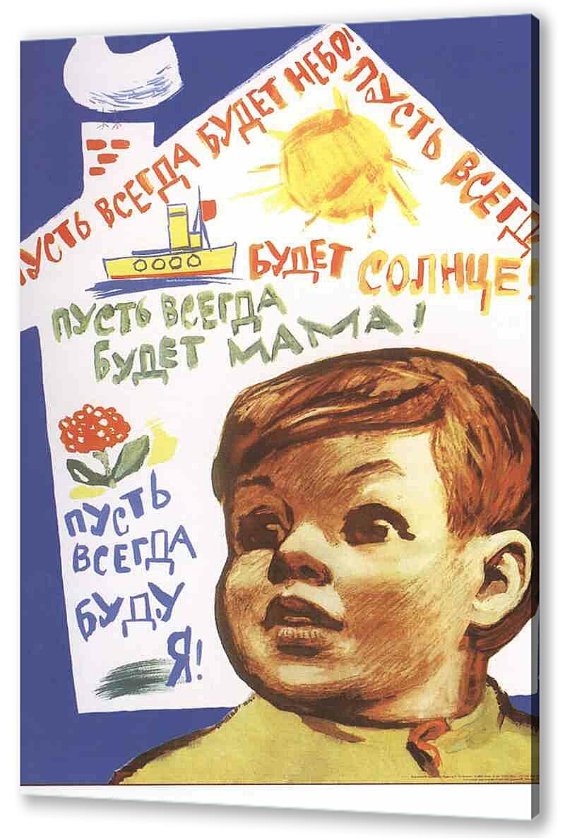 Постер (плакат) - Семья и дети|СССР_00047
