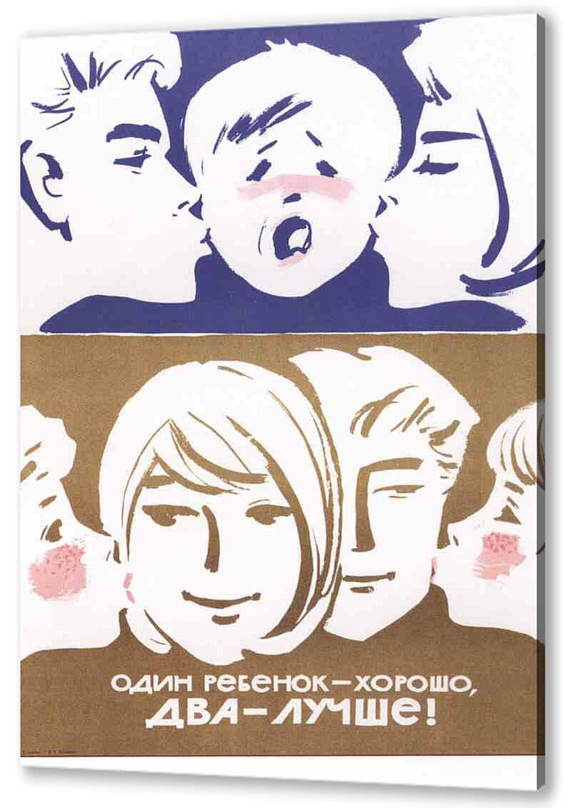 Постер (плакат) - Семья и дети|СССР_00048
