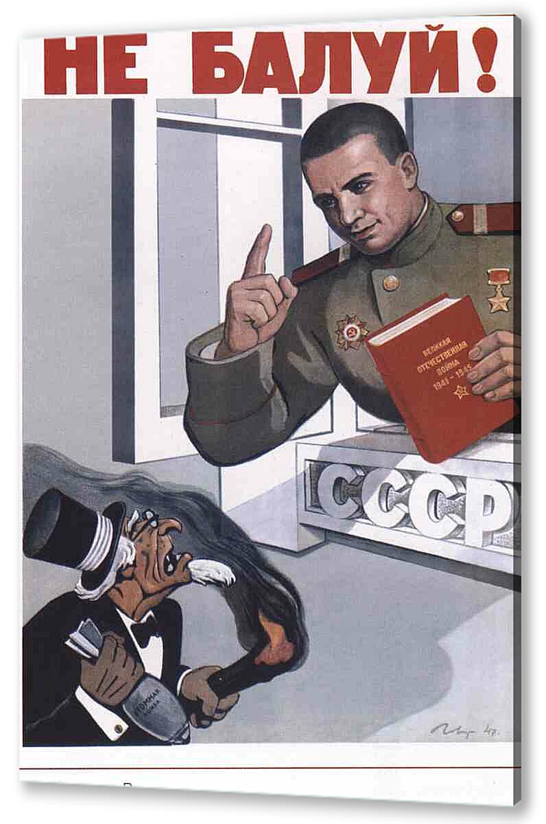 Постер (плакат) - Пропаганда|СССР_00065