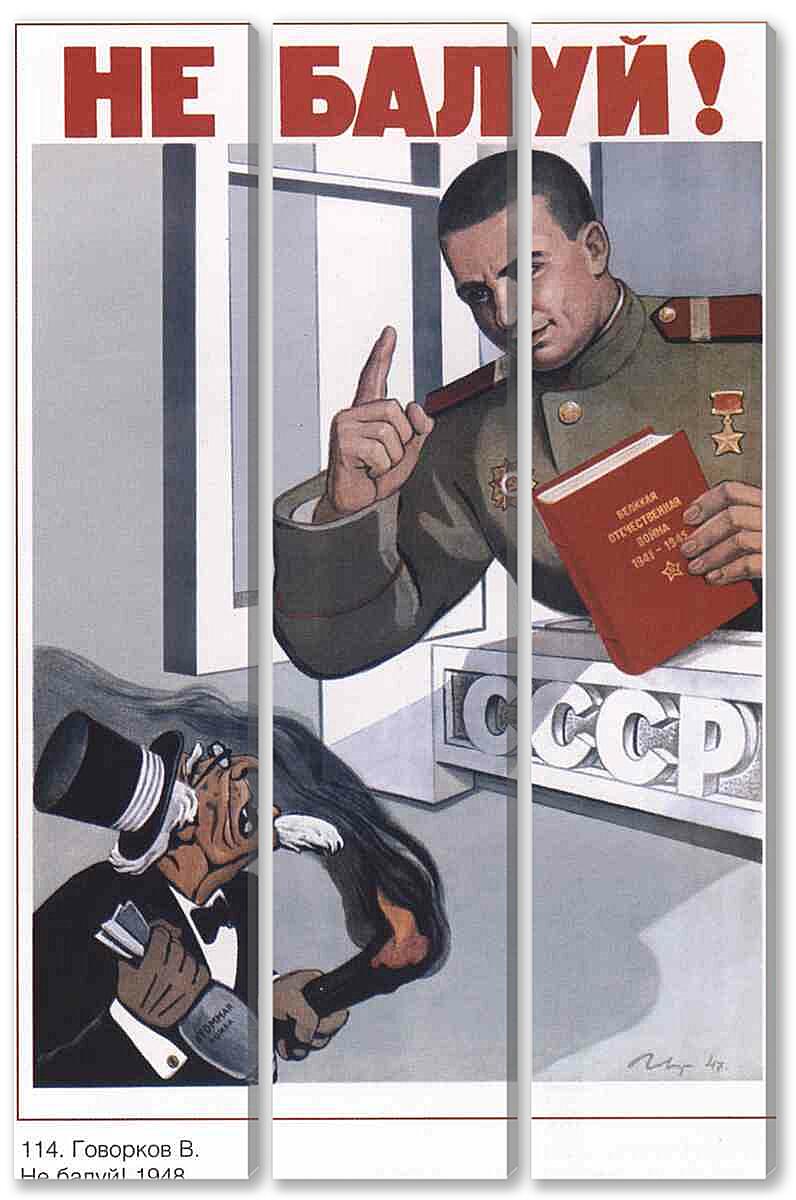 Модульная картина - Пропаганда|СССР_00065