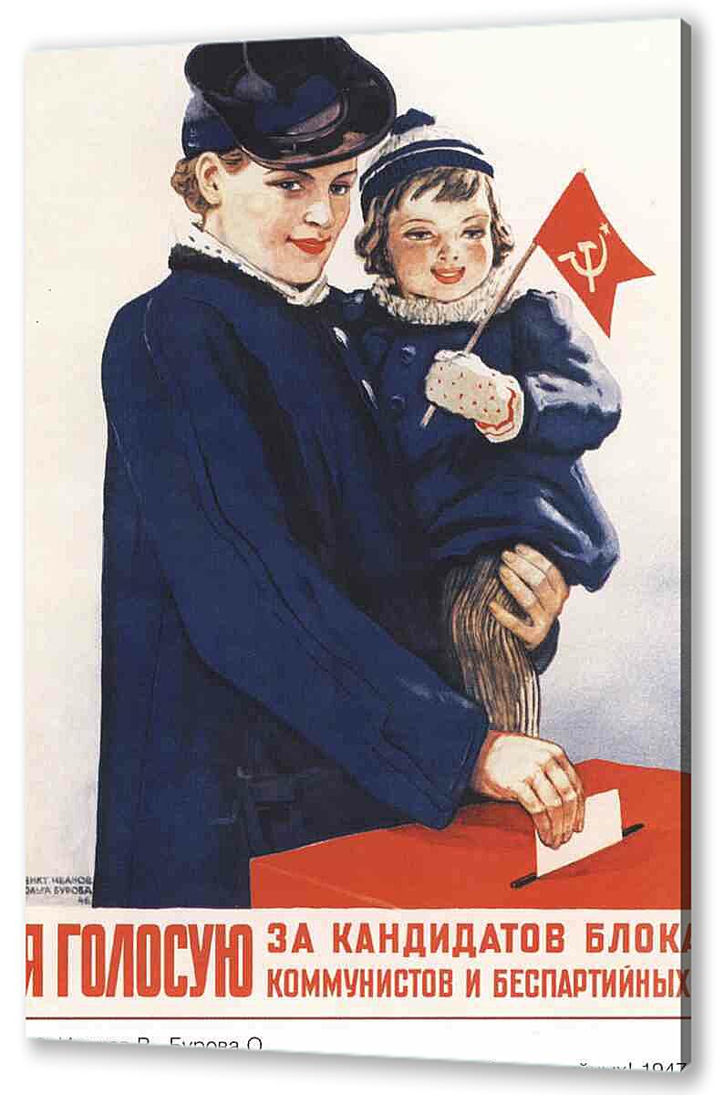 Социальная агитация. Плакат я голосую за кандидатов блока коммунистов и беспартийных. Советские постеры. Советские политические плакаты. Советские агитки плакаты.