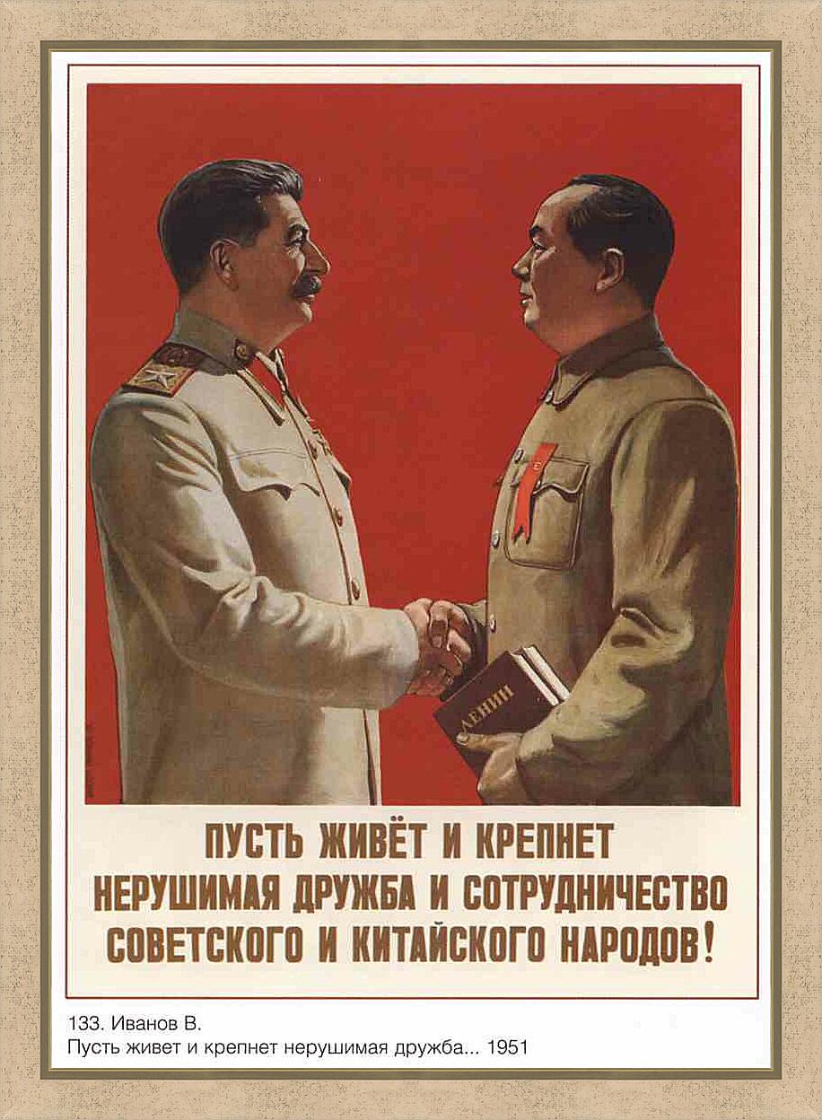 Братья навеки. Сталин и Мао Цзэдун плакат. Русский с китайцем братья навек. Русский с китайцем братья на веук. Советские плакаты с китайцами.