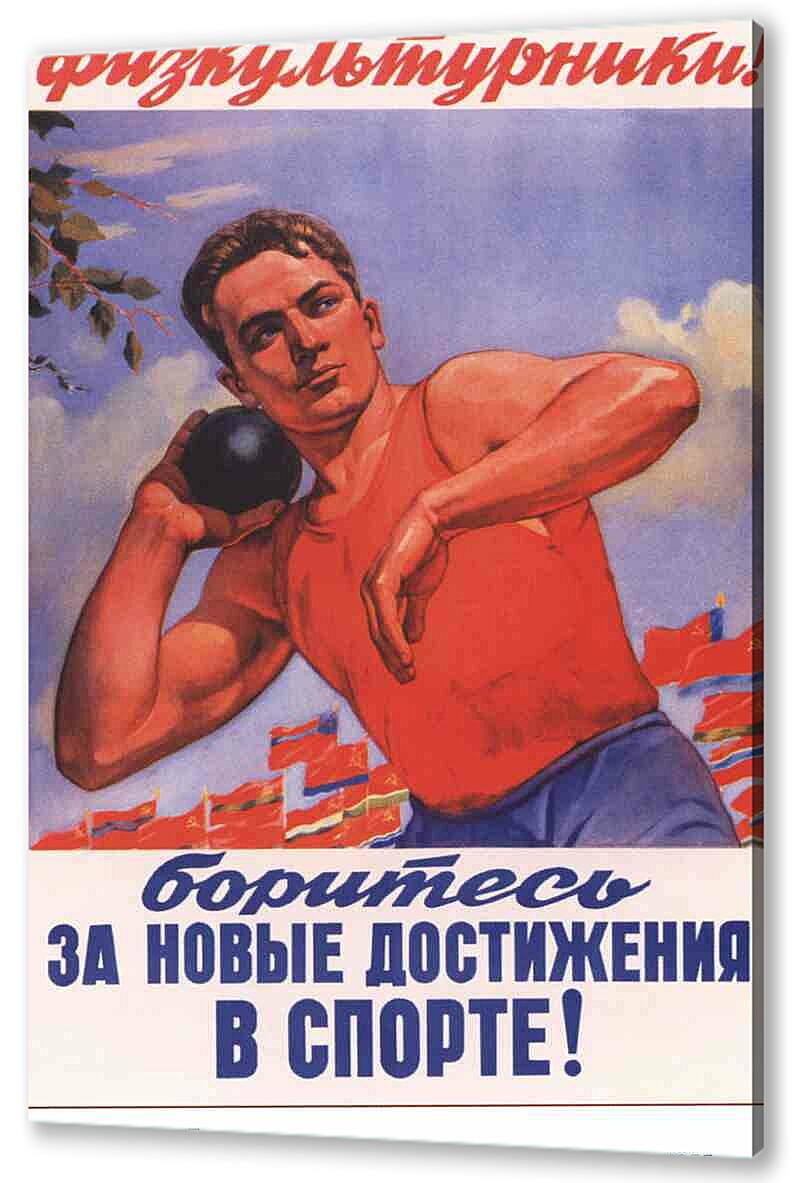 Постер (плакат) - Про спорт|СССР_00019