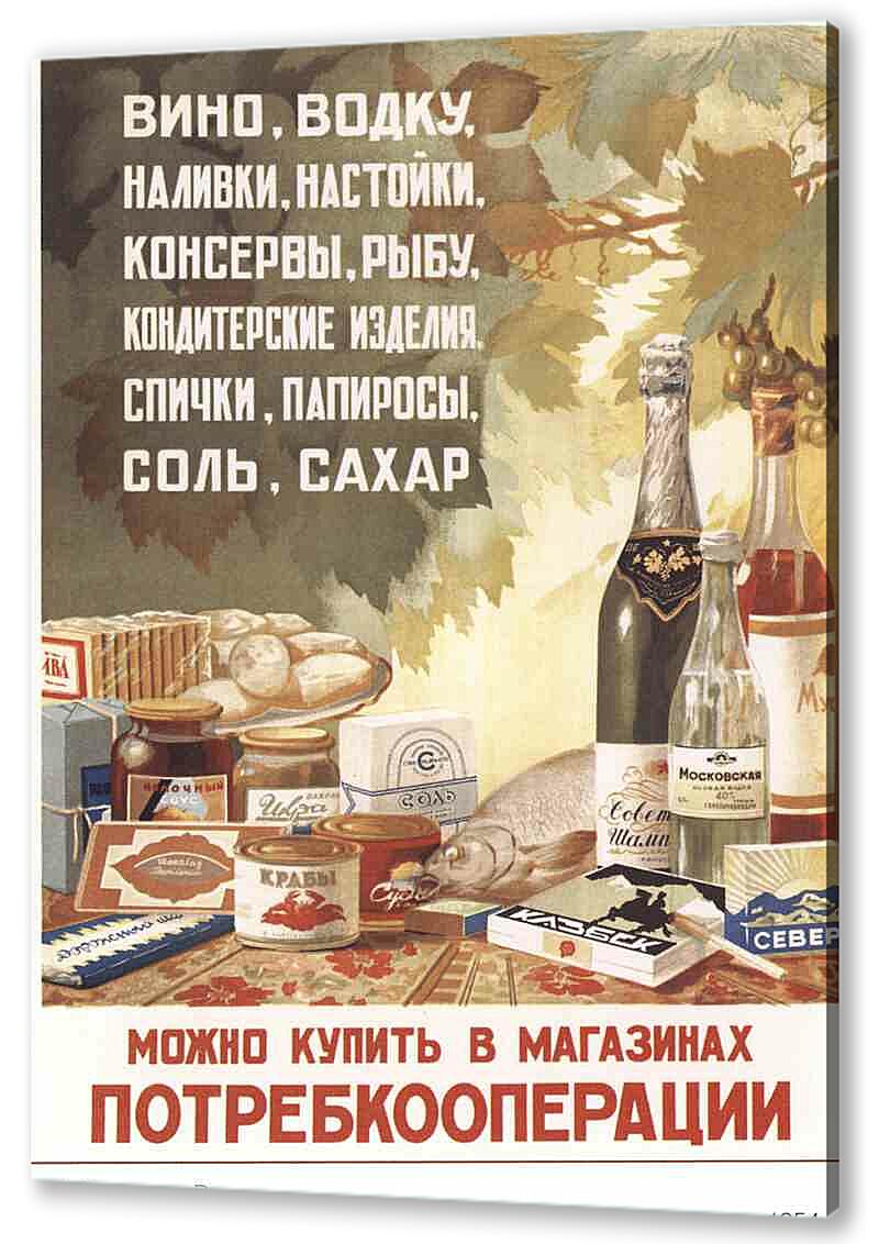 Постер (плакат) - Торговля и продукты|СССР_00023
