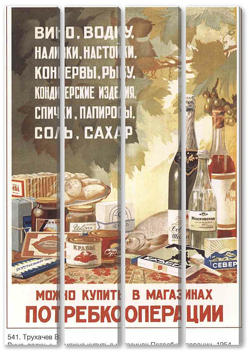 Модульная картина - Торговля и продукты|СССР_00023
